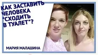 Как заставить человека 