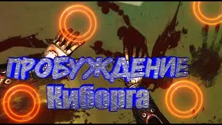 Dead effect 2 - пробуждение киборга,