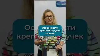 Особенности крепления ручек к сумке #работаскожей #шитье #своимируками