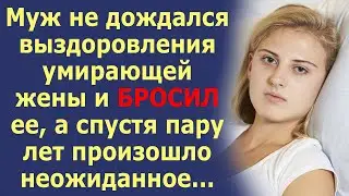 Муж не дождался выздоровления умирающей жены и БРОСИЛ ее, а спустя пару лет произошло неожиданное...