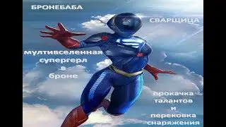 Injustice 2 mobile прокачка экипировки и талантов, Супергерл в Броне из мультивселенной