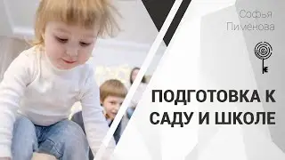 Подготовка к саду и школе