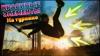 Красивые элементы на турнике [] учим X-вылет [] связки из средних элементов на турнике
