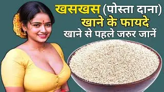 Health Benefits Of Poppy Seeds, खसखस खाने के फायदे, खसखस में कितने विटामिन होते है