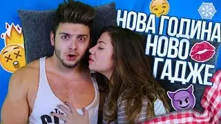 НОВО ГАДЖЕ?! ОЧАКВАНИЯ/РЕАЛНОСТ
