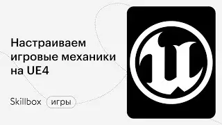 Игровая механика. Интенсив по созданию платформера на Unreal Engine 4
