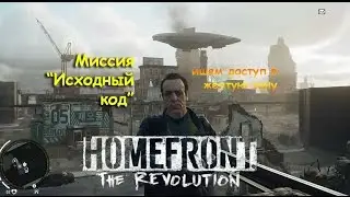 Homefront: The Revolution-Миссия исходный код.