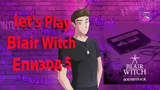 ЛУТАМЕ СЕ КАТО МУХА БЕЗ ГЛАВА  - Blair Witch #5