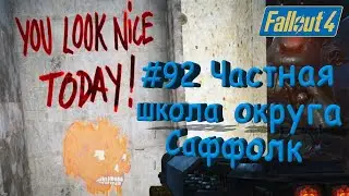 Fallout 4 Прохождение #92 История школы округа Саффолк