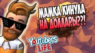МАМКА КИНУЛА НА ДОЛЛАРЫ? Youtubers Life #3