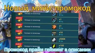 НОВЫЙ МИНИ ПРОМОКОД ПОД СЛИЯНИЕ|RAID SHADOW LEGENDS