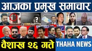 आज वैशाख २६ गतेका प्रमुख समाचार | aaja ka mukhya samachar | Nepali News Today ‍| Today Nepali News