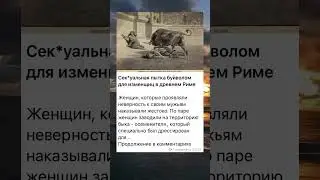 Сек*уальная пытка буйволом для изменщиц в древнем Риме🤯