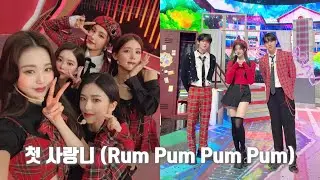 첫 사랑니 (Rum Pum Pum Pum) #ive #zb1 #izone #인기가요 #아이브 #제로베이스원 #아이즈원 #첫사랑니