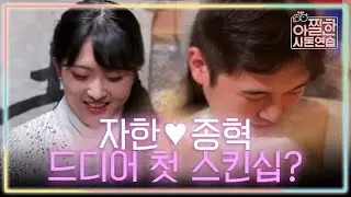 자한♥종혁 부부의 과감한(!!!!) 첫 스킨십! 은 밟기? | 