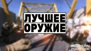 Лучшее оружие в Call of Duty Modern Warfare