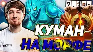 КУМАН ПОКАЗАЛ СИГНАТУРНОГО МОРФА В 7.28! КУМАН НА МОРФЕ В НОВОМ ПАТЧЕ! ЛУЧШЕЕ С COOMAN!