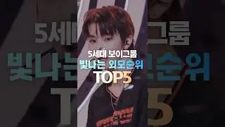 5세대 보이그룹 외모순위 TOP5 #shorts