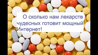 Разоблачение Чудо лекарств