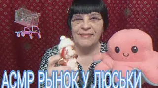 АСМР РЫНОК У ЛЮСЬКИ