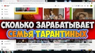 Сколько зарабатывает Многодетная семья Тарантиных