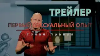 Первый сексуальный опыт. (ТРЕЙЛЕР) Голая правда часть 6.