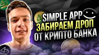 Simple Coin: Фармим крипту в телеграм | Дроп от крипто банка | криптовалюта без вложений в телеграм