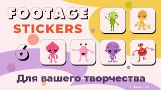 Бесплатные Анимированные футажи Монстрики ID 2024-08-16 + маски