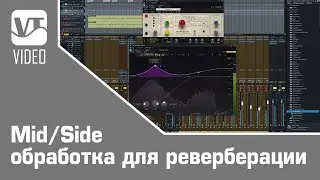 Mid/Side обработка для реверберации