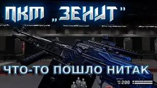 Крутим коробочку с Зенитом ПКМ Warface
