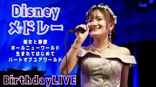 ディズニーが好きすぎて！プリンセスになりきって歌ってみた🎹🎻美女と野獣〜ホールニューワールド〜生まれてはじめて〜パートオブユアワールド