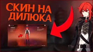 НОВЫЙ СКИН НА ДИЛЮКА И ФИШЛЬ? | НОВЫЕ СКИНЫ | Genshin Impact