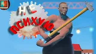 Не психую (Getting Over It with Bennett Foddy) | Бомбит в игре getting over it прохождение