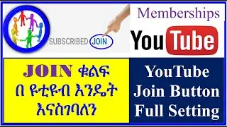 YT-62 JOIN | ጆይን ቁልፍ በ ዩቱብ  እንዴት እናስገባለን  | Join Button in YouTube | YouTube Membership | ዩቱብ