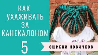 Как ухаживать за канекалоном после использования
