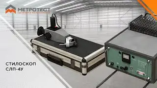 Стилоскоп переносной СЛП-4У 