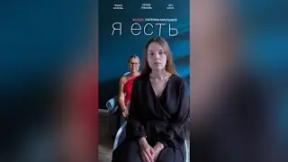 Трейлер. Короткометражный фильм «Я есть» режиссёр Екатерина Карытцова #короткометражныйфильм #кино