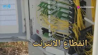 انقطاع الانترنت فى إحدى المدن واسبابه