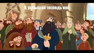 о, услышал господь нас