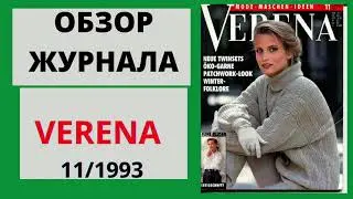 Обзор журнала VERENA 11/1993 - Рукоделие от Ирины