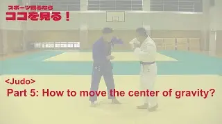 (koko-miru : Judo Part5)  How to move the center of gravity?