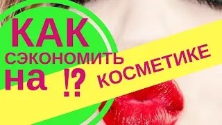 На чем можно и нельзя экономить в косметике  Советы визажиста SHKOLAKOS