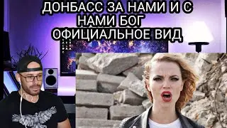 REACTION to  - ДОНБАСС ЗА НАМИ И С НАМИ БОГ    ОФИЦИАЛЬНОЕ ВИД