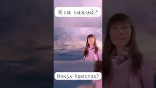 Кто такой Иисус Христос?