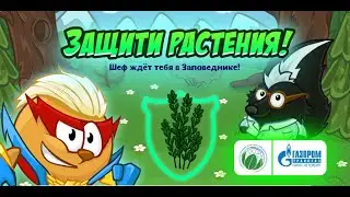 ЗАЩИТИ РАСТЕНИЯ! // ПРОХОЖДЕНИЕ КВЕСТА В ШАРАРАМЕ.