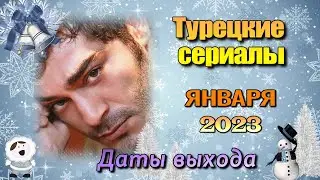 Турецкие сериалы ЯНВАРЬ 2023 Даты Выхода