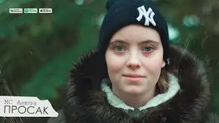 MC Анюта «Просак» (Архивное видео)