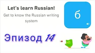Let's Learn Russian With Duolingo | Episode 14