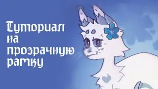 Туториал на прозрачную рамку