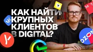 Как найти КРУПНЫХ клиентов b2b/digital? Стратегии поиска клиентов 2026